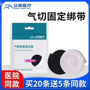 众硕医疗气切固定带绳纯棉寸带气管切开套管病人专用品插管固定器