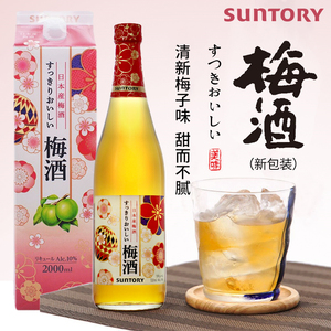 SUNTORY三得利梅酒2L进口梅子配制酒原装女士青梅果酒720ml日本