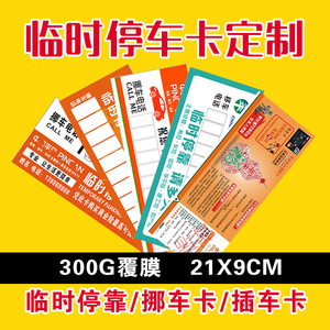 插车临时制作停车印刷定制中国公司挪车平安保险停靠卡