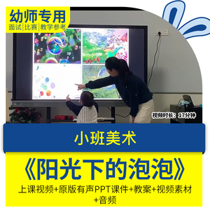 幼儿园优质公开课小班美术《阳光下的泡泡》上课视频课件PPT教案
