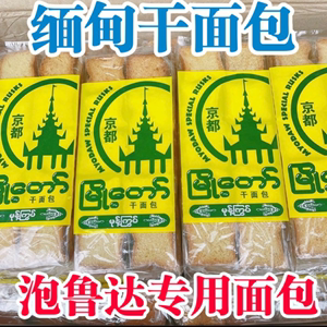 好吃缅甸干面包泡鲁达材料手工小面包片干面包冷饮搭档面包块30片