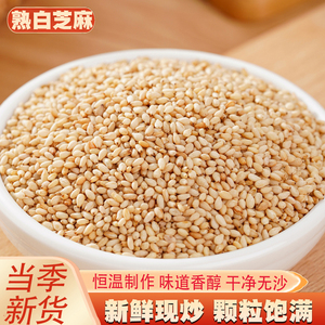 炒熟白芝麻粒5斤农家现炒芝麻仁新鲜干净无沙芝麻糊原料新货榨油