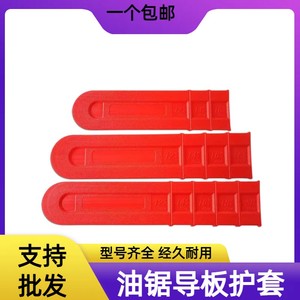 油锯配件油锯导板保护套加厚 电链锯导板罩导板保护盒16/18寸20寸