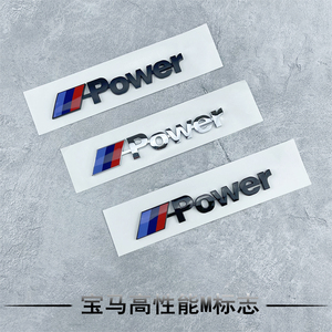 宝马mpower标新3系5系7系m套件高性能标志贴尾标X1X3X5X6运动车标