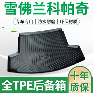 专用于雪佛兰科帕奇后备箱垫TPE橡胶 防水 3D 立体环保专用尾箱垫