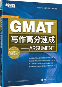 [正版新书]GMAT写作高分速成9787560559087西安交通大学陈向东