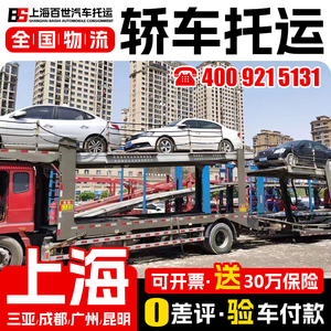上海汽车托运全国物流私家车 轿车托运汽车辆托运板车三亚成都一.