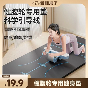 【香菇来了】健腹轮专用垫加厚健身平板支撑家用腹肌轮运动瑜伽垫