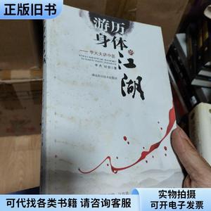 游历身体的江湖——李大夫讲中医 包正版