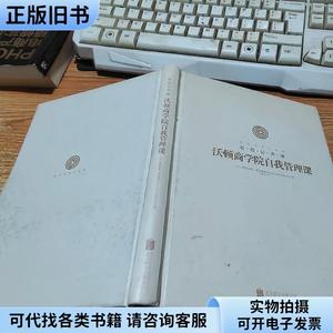 沃顿商学院自我管理课