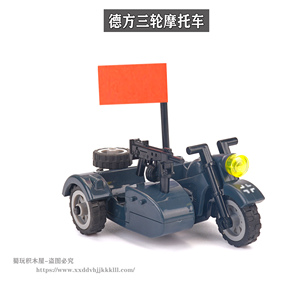 第三方三轮摩托车模型军事人仔积木汽车拼装载具德军摩托车玩具