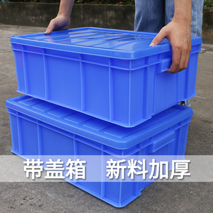 长方形周转箱带盖物流箱塑料箱转运箱收纳箱小号整理箱仓库收容箱