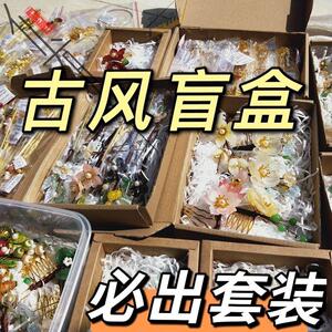 古风盲盒汉服发簪发饰流苏饰品古装学生女童发簪娘退坑一整箱福袋