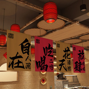新中式酒馆氛围装饰布火锅烧烤店创意文字挂布背景布酒吧室内挂旗