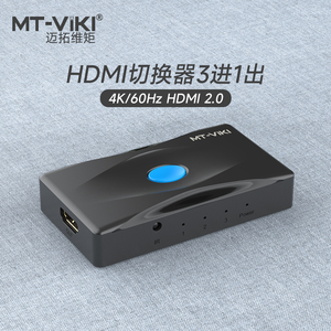 迈拓维矩hdmi切换器高清线三进一出2.0电脑屏幕显示器电视音视频切屏器5进1出4K@60Hz MT-HD0301/MT-HD0501