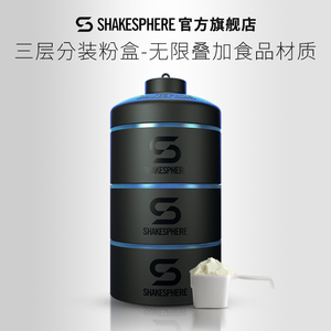 shakesphere水可飞蛋白粉盒三层漏斗便携健身补剂盒收纳分装罐