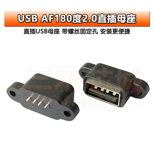 USB 2.0母座 a母头 直压式180度电源防水插座带螺丝孔usb直插母座