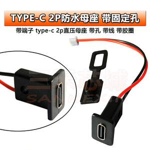 TYPE-C 2P母座 直压式带固定孔 台灯充电口 电动车 汽车usb连接器