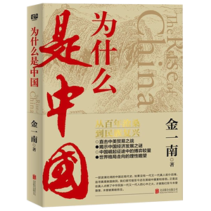 【新华书店 官方正版】为什么是中国 金一南 北京联合出版公司9787559639134 中国史书籍
