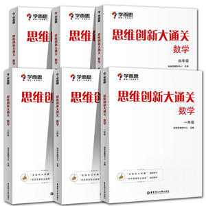 学而思 思维创新大通关小学数学一二三四五六年级全套6册上册下册奥数竞赛思维训练杯赛白皮书学而思秘籍数学能力强化训练