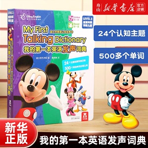 我的第一本英语发声词典(LEVEL3适读年龄学龄儿童迪士尼英语家庭版)(精)/迪士尼英语认知发声书陕西人民教育出版社英语教学