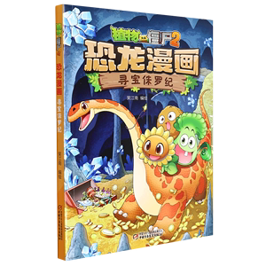 【新华书店 官方正版】寻宝侏罗纪/植物大战僵尸2恐龙漫画  中国少年儿童出版社 9787514840322 动漫、卡通