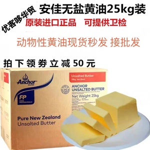 安佳无盐大黄油 新西兰动物性牛油25KG原装 烘培原料面包家用商用