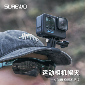 SUREWO 帽夹适用gopro12/11/10/9大疆Action4/3配件鸭舌帽固定运动相机头戴GoPro hero支架