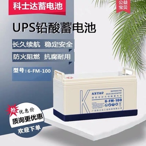 KSTAR科士达ups蓄电池6-FM-100/12V100AH65AH38AH24AH 阀控式铅酸