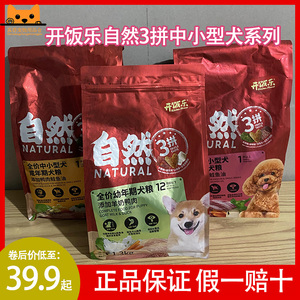 开饭乐自然3拼狗粮1.8kg成犬幼犬1.3kg鸡肉鸭肉牛肉营养包邮正品