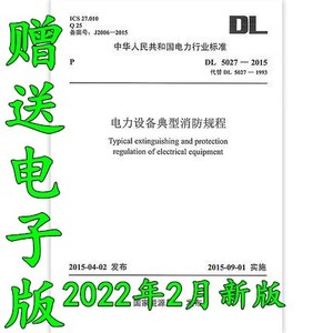 2022年新版 电力设备典型消防规程DL5027-2015 消防月消防安规