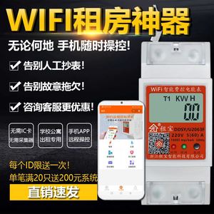 手机AP智能导轨wifi电表远程预付费公寓出租房无线抄表小型电度表