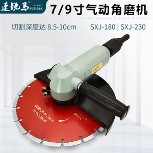 速锐马气动7/9寸气动角磨机SXJ180/230抛光打磨切割机砂轮机锯片