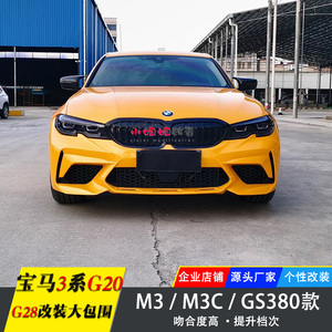 适用于宝马新3系改装M3C大包围G20 G28改M3套件GS380前杠后杠中网