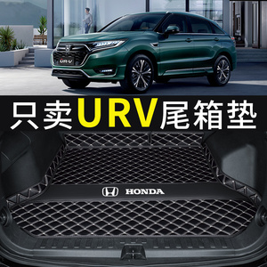 2022款东风本田urv后备箱垫专用全包围UR-V汽车后尾箱垫用品改装