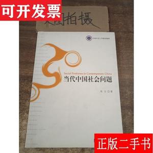 当代中国社会问题 $ 朱力 社会科学文献出版社