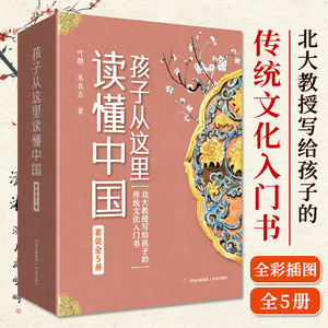 孩子从这里读懂中国全5册北大教授写给孩子的传统文化入门书有常识学知识长见识培养通识人才全彩童趣插图才琴棋书画文物诗词科技
