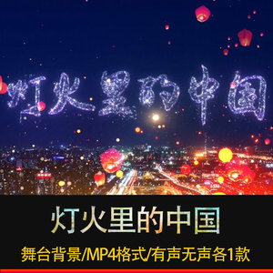 灯火里的中国舞台大屏幕背景视频素材led背景视频张也周深夜色版