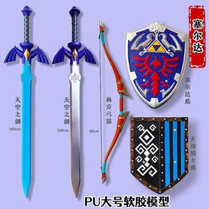 塞尔达传说林克天空大师之剑cos道具武器PU软胶儿童刀剑玩具盾牌