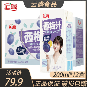 汇源100%果味饮料西梅汁200ml*12盒浓缩果蔬汁礼盒饮品果汁整箱