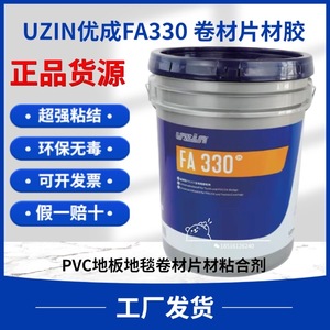 优成 FA330通用型PVC地板地毯粘合剂UZIN卷材胶片材胶PVC地板胶水