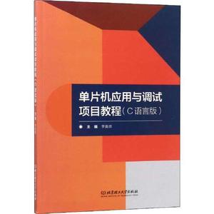 单片机应用与调试项目教程(C语言版) 北京理工大学出版社无978756