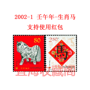 2002-1壬午马年邮票二轮马年生肖邮票全新全品2全包邮