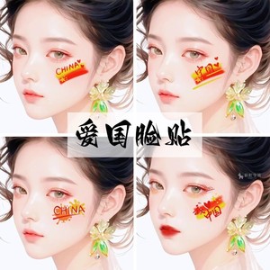 我爱中国脸贴 爱国纹身贴纸 国庆节日小学生运动会活动脸手贴纸