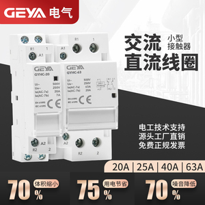 格亚小型家用交流直流接触器开关交流220v24V线圈20A/25A/40A/63A