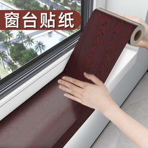 窗台板自粘贴纸仿木纹防水防晒防护垫包边墙纸包边框pvc加厚飘窗