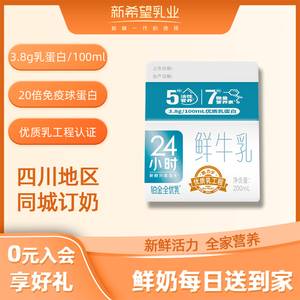 【周期购】新希望华西铂金屋顶盒24小时低温乳鲜牛奶四川订奶