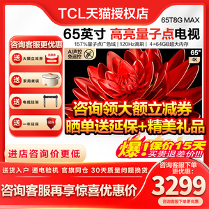 TCL 65T8G Max 65英寸QLED量子点全面屏高清智能液晶网络平板电视