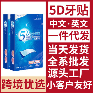 5D牙齿美白牙贴去黄洁白清洁洗牙神器炫白亮白去牙垢跨境