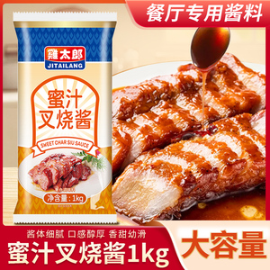 鸡太郎蜜汁叉烧酱汁1kg商用广式经典蜜汁烤鸡翅排烤肉饭照烧酱汁
